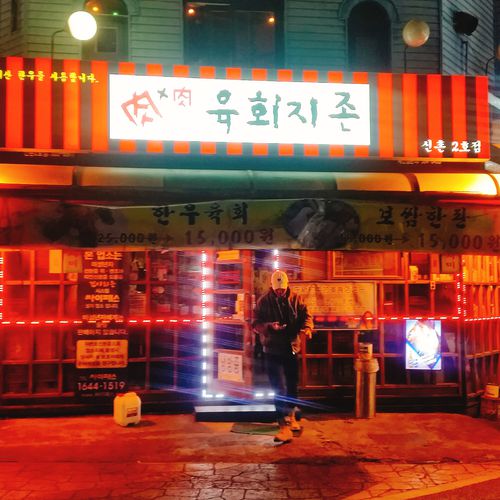 신촌 육회지존 신촌2호점 사진