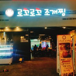 신촌 한식 로꼬로꼬조개찜 신촌점