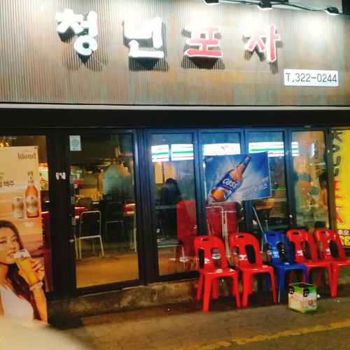 신촌 청년포차 (청년상구간지포차) 사진