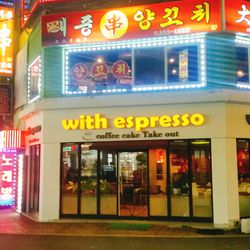 신촌 카페 위드 에스프레소 (With Espresso)