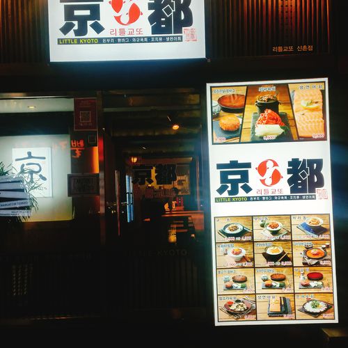 신촌 리틀교토 사진
