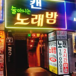 신촌 노래방 술마시는 노래밤