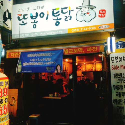 신촌 또봉이통닭 사진