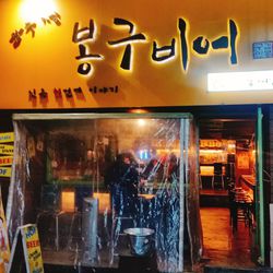 신촌 스몰비어 봉구비어 신촌역 1호점
