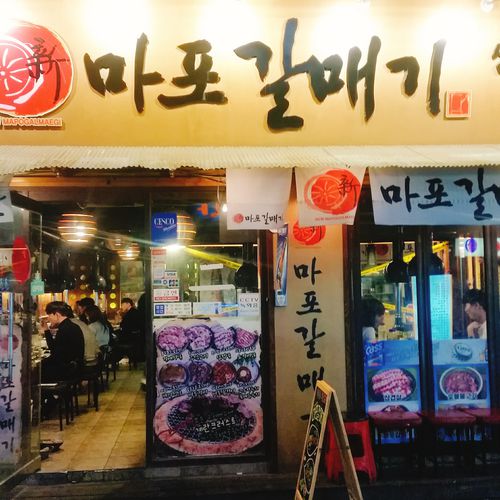신촌 신마포갈매기 신촌점 사진