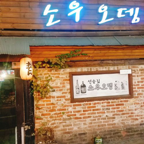 신촌 소우오뎅 사진