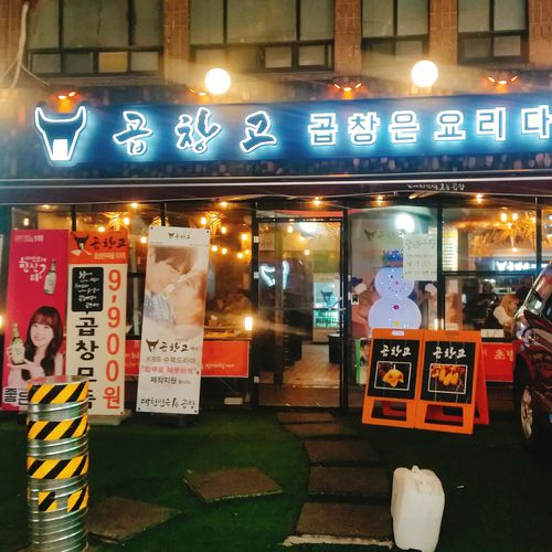 신촌 곱창고 신촌역점 사진