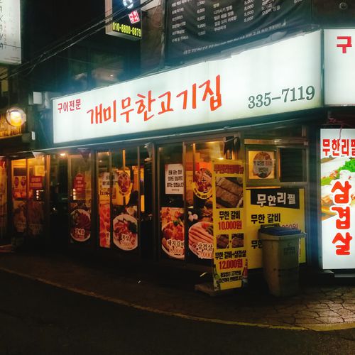 신촌 개미무한고기집 사진