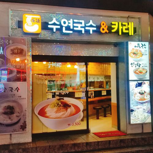 신촌 수연국수앤카레 사진