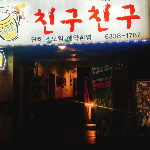 신촌 친구친구 사진