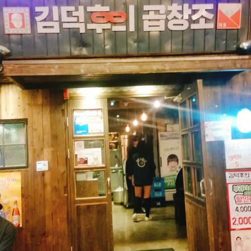 신촌 김덕후의 곱창조 사진