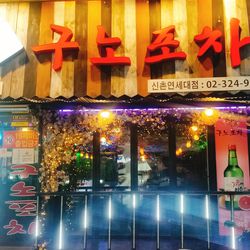 신촌 호프 구노포차