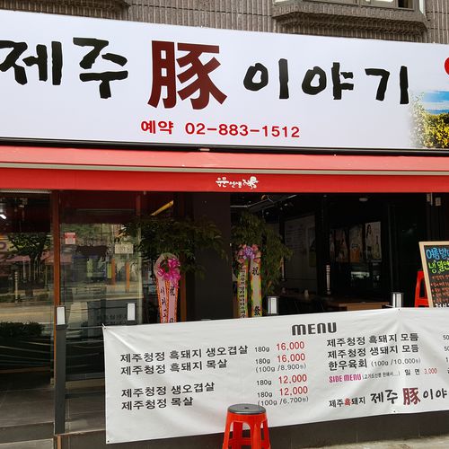 낙성대 제주돈이야기 사진