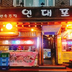 신촌 막걸리 연대포