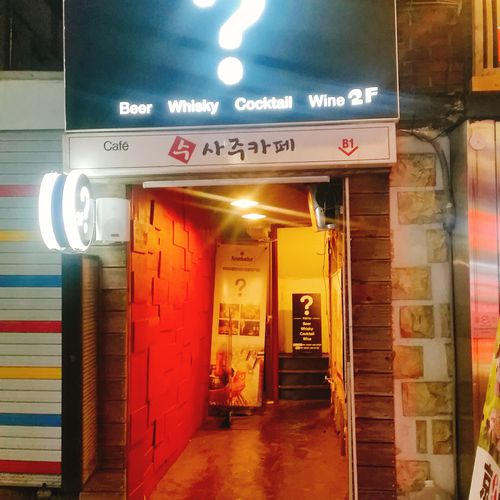 신촌 물음표(?) 사진