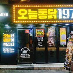 신촌 치킨 오늘통닭 신촌직영점